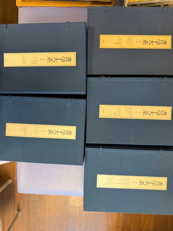 書学体系　第一帙〜第五帙（古本）の商品画像 - 査定依頼日：2026年7月28日 - 最高査定価格：3,000円