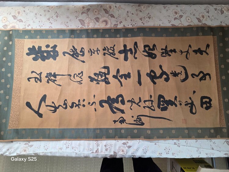 西郷隆盛書（美術品・骨董品）の商品画像 - 査定依頼日：2026年2月19日 - 最高査定価格：5,000円