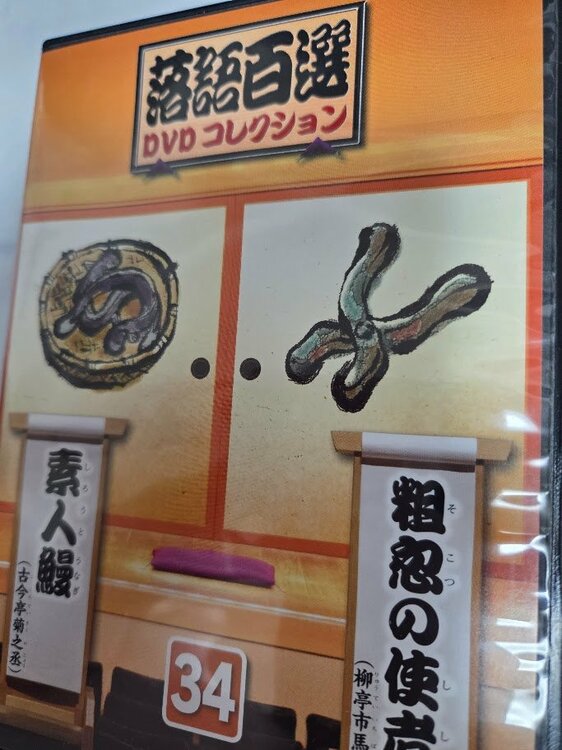 落語100選ＤＶＤ全60巻　ディアゴスティーニ　解説書付（CD・DVD）の商品画像 - 査定依頼日：2026年4月4日 - 最高査定価格：6,000円
