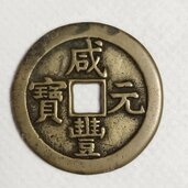咸豊元宝（切手）の商品画像 - 査定依頼日：2026年3月22日 - 最高査定価格：100,000円