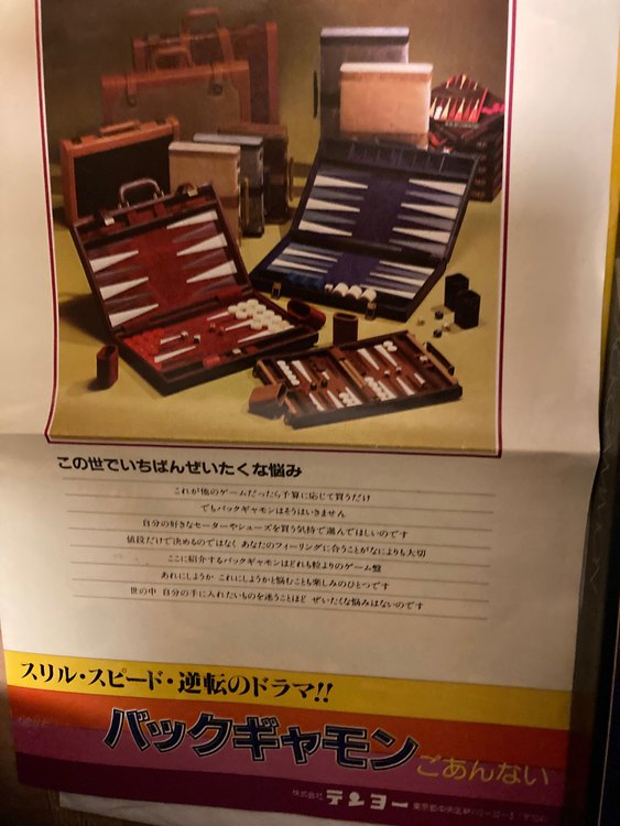 バックギャモン（その他のおもちゃ）の商品画像 - 査定依頼日：2022年10月4日