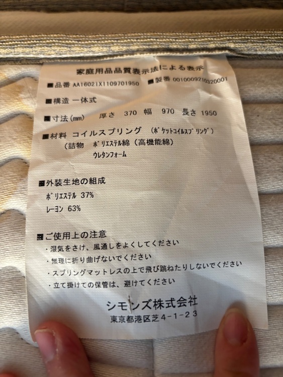 シモンズ　ビューティーレストプレミアム（家具・寝具）の商品画像 - 査定依頼日：2025年9月27日 - 最高査定価格：3,000円