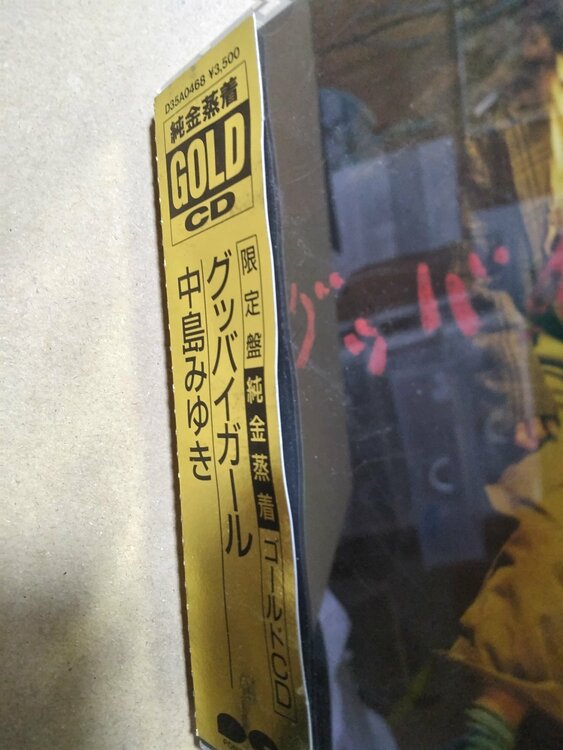 中島みゆきグッバイガール GOLD CD 型番D35A0468（レコード）の商品画像 - 査定依頼日：2026年4月14日 - 最高査定価格：100円