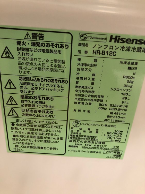 ハイセンス2ドア冷凍冷蔵庫　HR-B12（家電）の商品画像 - 査定依頼日：2023年4月15日