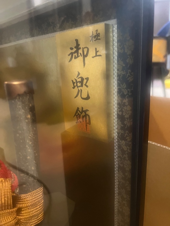 五月人形（美術品・骨董品）の商品画像 - 査定依頼日：2026年6月25日 - 最高査定価格：3,000円