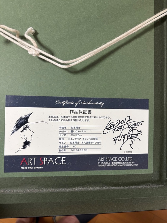 『銀河鉄道999』のメーテルを描いた「麗しのメーテル」（美術品・骨董品）の商品画像 - 査定依頼日：2026年5月9日 - 最高査定価格：100,000円