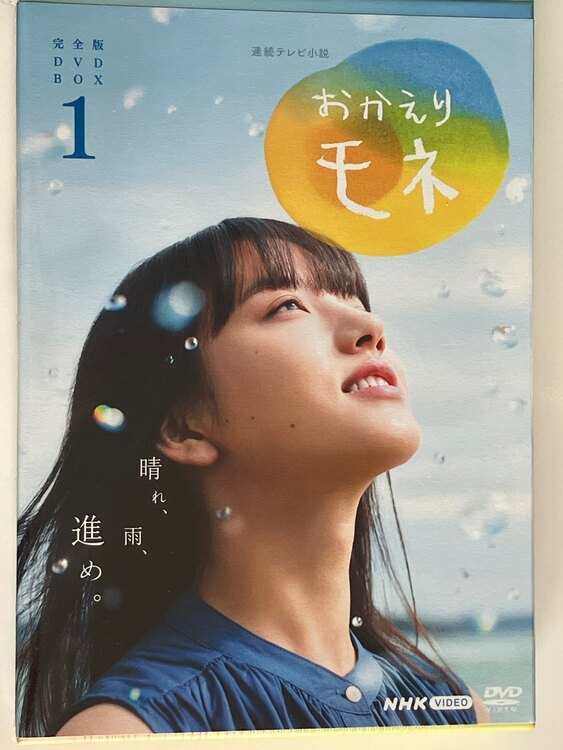 おかえりモネ完全版DVDBOX1（CD・DVD）の商品画像 - 査定依頼日：2023年11月26日