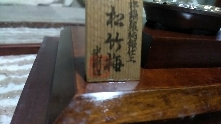 松竹梅純銀仕上げ（美術品・骨董品）の商品画像 - 査定依頼日：2026年3月24日 - 最高査定価格：100,000円