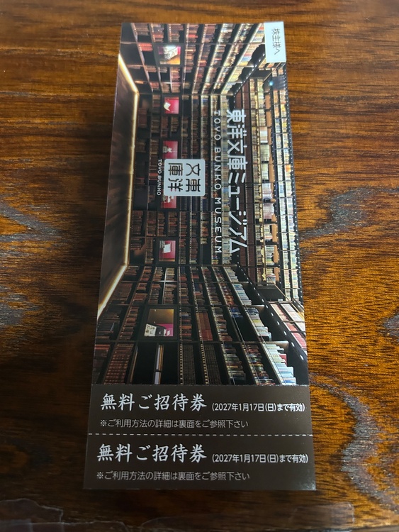東洋文庫ミュージアム（チケット・金券）の商品画像 - 査定依頼日：2026年6月30日 - 最高査定価格：700円