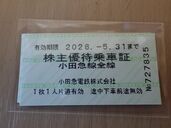 小田急株主優待乗車証（チケット・金券）の商品画像 - 査定依頼日：2025年11月17日 - 最高査定価格：500円