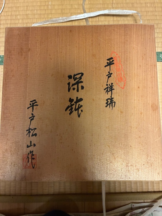 平戸松山（美術品・骨董品）の商品画像 - 査定依頼日：2026年6月9日 - 最高査定価格：300円