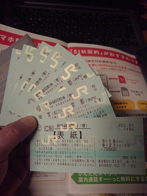 新幹線指定席回数券（チケット・金券）の商品画像 - 査定依頼日：2020年3月19日 - 最高査定価格：1,000円