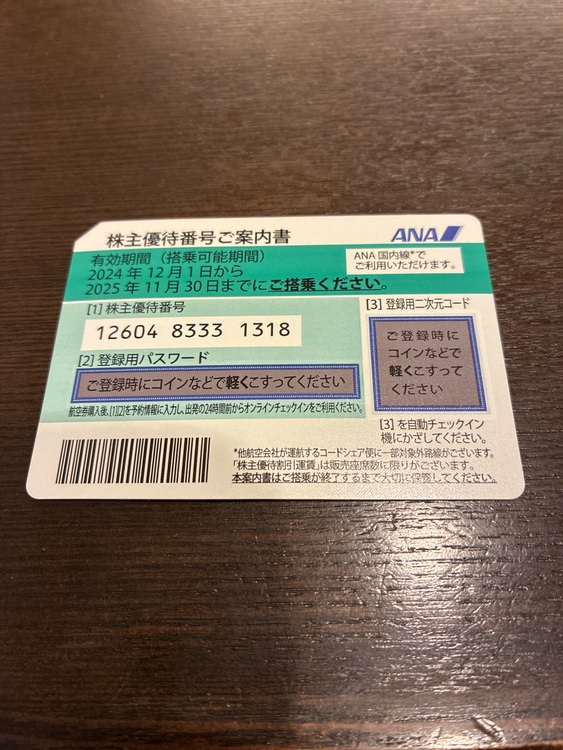 ANA株主優待（チケット・金券）の商品画像 - 査定依頼日：2025年8月15日 - 最高査定価格：100円