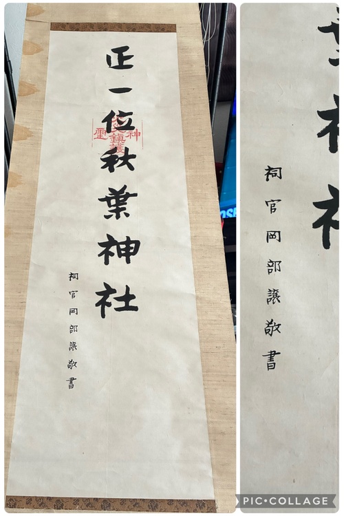 掛け軸（美術品・骨董品）の商品画像 - 査定依頼日：2026年5月9日 - 最高査定価格：1,000円