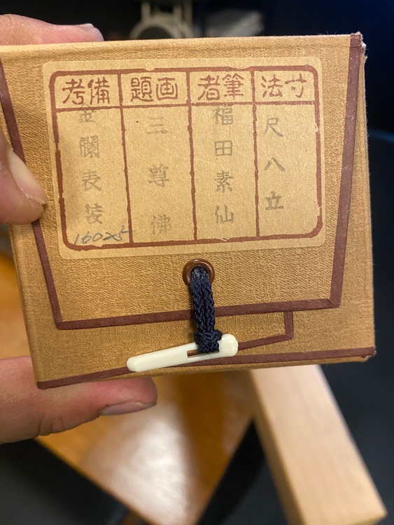 福田泰仙（美術品・骨董品）の商品画像 - 査定依頼日：2026年6月9日 - 最高査定価格：3,000円