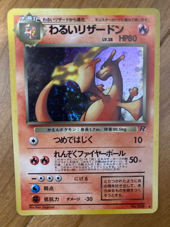 わるいリザードン（トレカ）の商品画像 - 査定依頼日：2025年9月7日 - 最高査定価格：7,000円