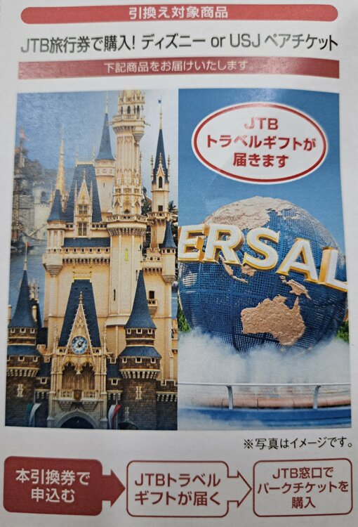 JTB ディズニーランドorUSJペアチケット引換券（チケット・金券）の商品画像 - 査定依頼日：2026年9月28日 - 最高査定価格：100,000円