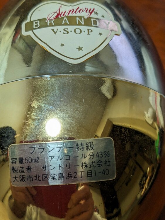 サントリーブランデーVSOPミニチュア（お酒）の商品画像 - 査定依頼日：2025年12月7日 - 最高査定価格：10円