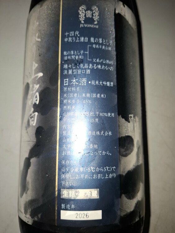 十四代　龍の落とし子（お酒）の商品画像 - 査定依頼日：2026年4月23日 - 最高査定価格：38,000円