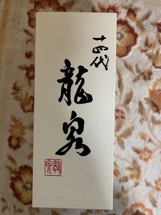 龍泉2025年12月　未開封　はせがわ酒店で購入　（お酒）の商品画像 - 査定依頼日：2025年12月26日 - 最高査定価格：220,000円