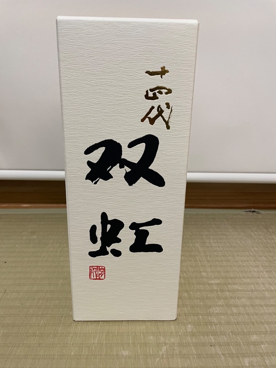 日本酒 十四代 （お酒）の商品画像 - 査定依頼日：2025年12月30日 - 最高査定価格：55,000円