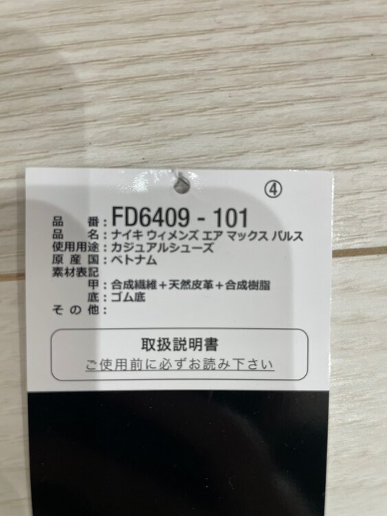 NIKE ウィメンズエアマックスパルススニーカー（古着・ファッション）の商品画像 - 査定依頼日：2025年4月3日 - 最高査定価格：2,200円