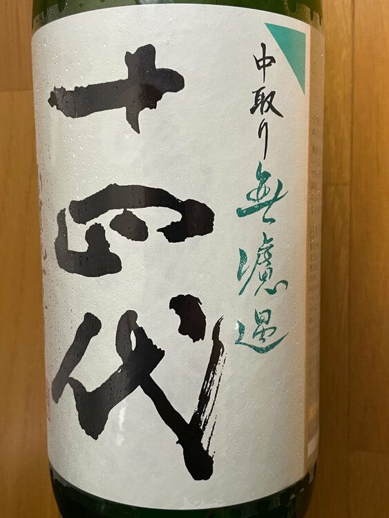 中取り無濾過　1800㎖（お酒）の商品画像 - 査定依頼日：2026年3月31日 - 最高査定価格：34,000円