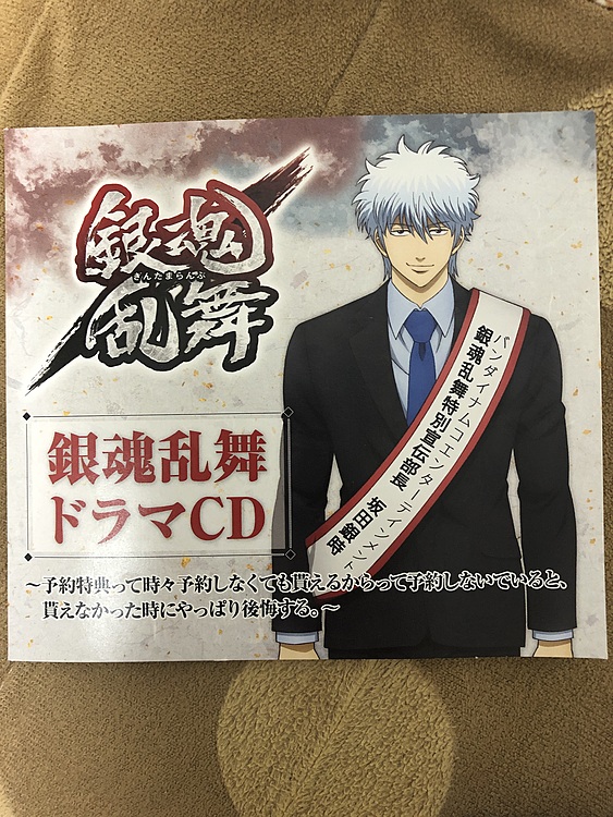 銀魂乱舞アニメサウンド＆ボイスエディション、銀魂乱舞アニメCD（ゲーム機本体・ゲームソフト）の商品画像 - 査定依頼日：2020年1月12日 - 最高査定価格：1,000円