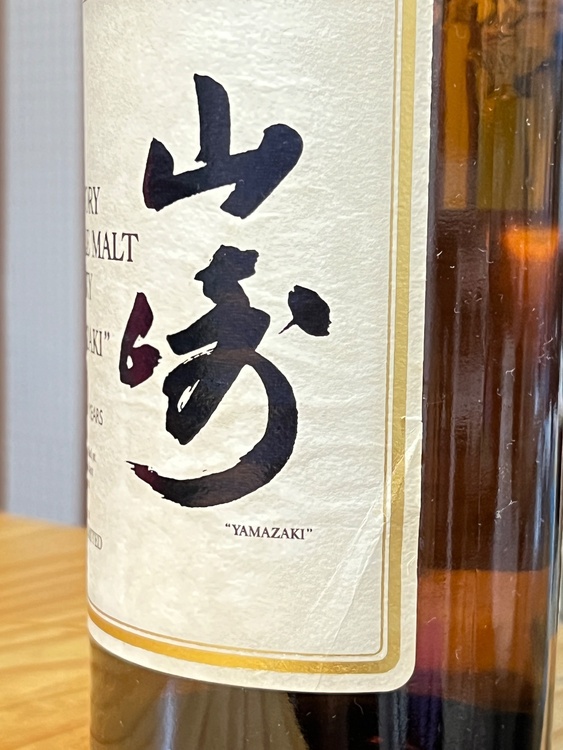 ウイスキー サントリー山崎（お酒）の商品画像 - 査定依頼日：2026年9月30日 - 最高査定価格：15,000円