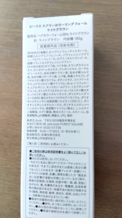 ビーリスエアリーカラーリングフォーム　ライトブラウン　80グラム（コスメ・美容・健康器具）の商品画像 - 査定依頼日：2026年10月12日 - 最高査定価格：18,500円