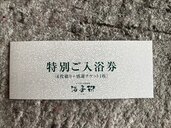 湯香郷回数券（チケット・金券）の商品画像 - 査定依頼日：2025年2月11日 - 最高査定価格：1,500円