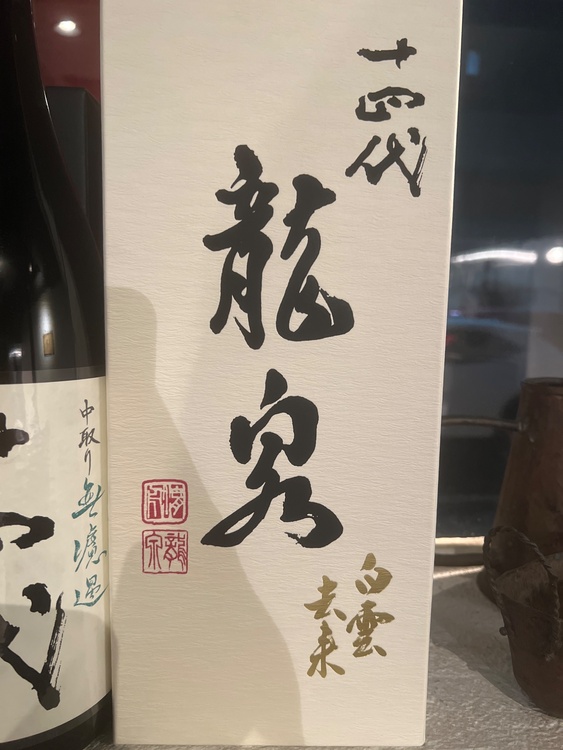 白雲去来（お酒）の商品画像 - 査定依頼日：2025年12月17日 - 最高査定価格：102,000円