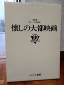 写真集　もう一つの映画史　懐かしの大都映画（古本）の商品画像 - 査定依頼日：2025年10月27日 - 最高査定価格：1,000円