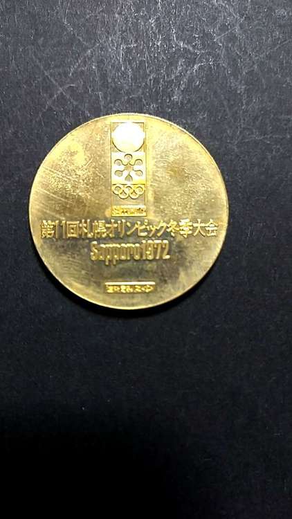 札幌オリンピック記念メダル（金・貴金属）の商品画像 - 査定依頼日：2023年6月4日 - 最高査定価格：191,000円