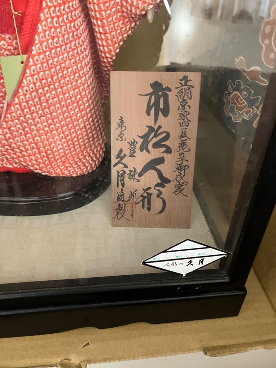 市松人形　久月　正絹京染四巻御衣装　豊作（美術品・骨董品）の商品画像 - 査定依頼日：2026年8月13日 - 最高査定価格：3,000円