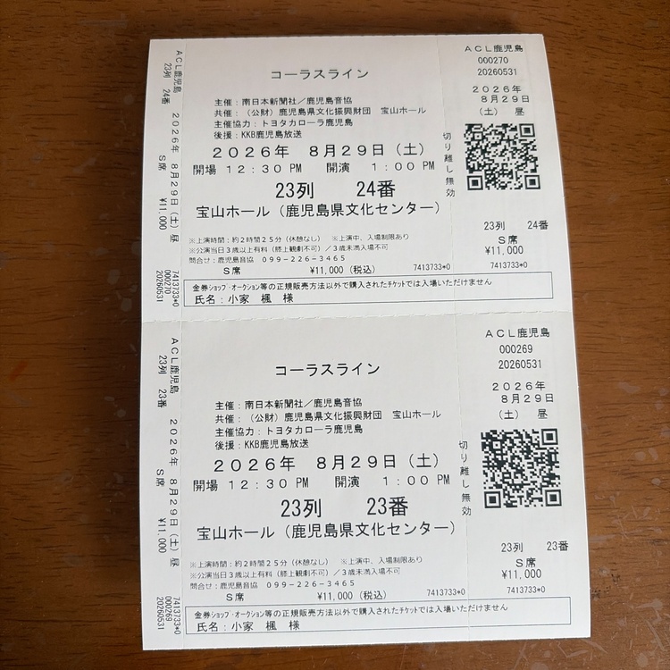 劇団四季「コーラスライン」（チケット・金券）の商品画像 - 査定依頼日：2026年8月4日 - 最高査定価格：6,000円