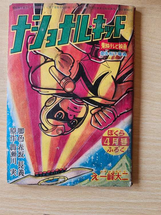 ナショナルキッド　附録品（古本）の商品画像 - 査定依頼日：2025年5月9日 - 最高査定価格：500円