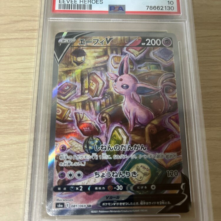 エーフィV PSA 10 Eevee Heroes（トレカ）の商品画像 - 査定依頼日：2025年1月31日 - 最高査定価格：10,000円