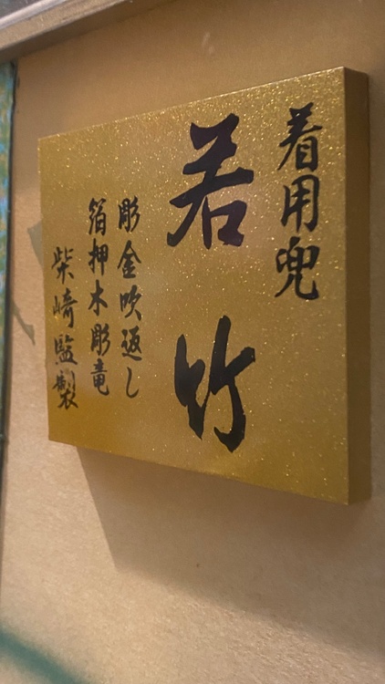 【若竹】「柴崎監製」五月人形兜 日本の名工品（美術品・骨董品）の商品画像 - 査定依頼日：2026年6月5日 - 最高査定価格：3,000円