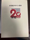 20世紀デザイン切手　全17シート揃い（切手）の商品画像 - 査定依頼日：2025年1月31日 - 最高査定価格：5,000円