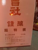 極上黒松剣菱（お酒）の商品画像 - 査定依頼日：2025年11月18日 - 最高査定価格：1,500円