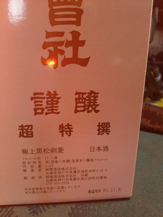 極上黒松剣菱（お酒）の商品画像 - 査定依頼日：2025年11月18日 - 最高査定価格：1,500円