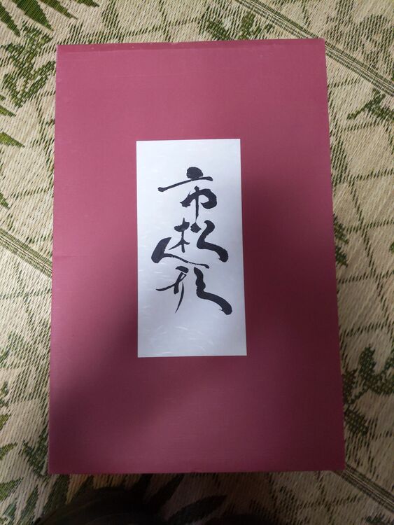 市松人形（美術品・骨董品）の商品画像 - 査定依頼日：2025年11月11日 - 最高査定価格：100円