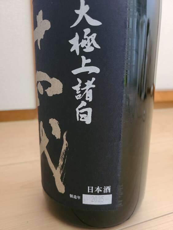 日本酒 十四代 （お酒）の商品画像 - 査定依頼日：2025年3月20日 - 最高査定価格：47,000円