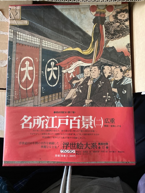 浮世絵体系17 名所江戸百景　集英社　（古本）の商品画像 - 査定依頼日：2026年4月24日 - 最高査定価格：2,000円