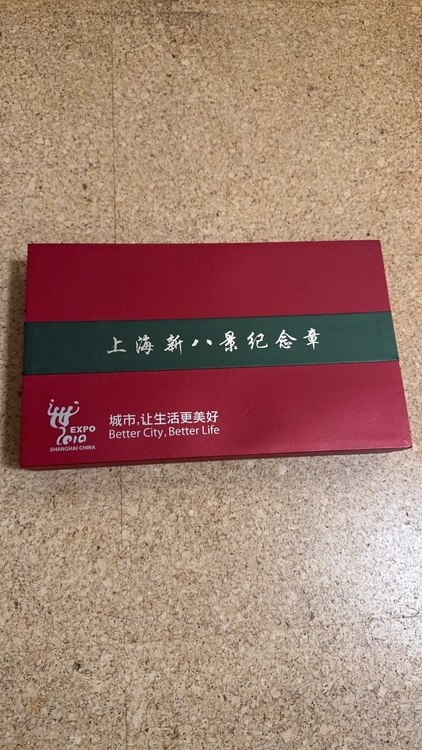 上海万博記念硬貨（金・貴金属）の商品画像 - 査定依頼日：2026年2月2日 - 最高査定価格：100,000円