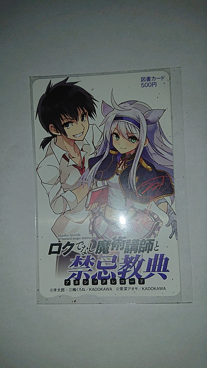 グレン=レーダス/システィーナ=フィーベル「図書カード500円 ロクでなし魔術講（チケット・金券）の商品画像 - 査定依頼日：2020年1月6日 - 最高査定価格：2,000円