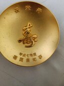 ２４Ｋｇｐ県知事米寿金杯（金・貴金属）の商品画像 - 査定依頼日：2026年9月13日 - 最高査定価格：100,000円