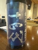 日本酒 十四代 （お酒）の商品画像 - 査定依頼日：2025年5月17日 - 最高査定価格：45,000円