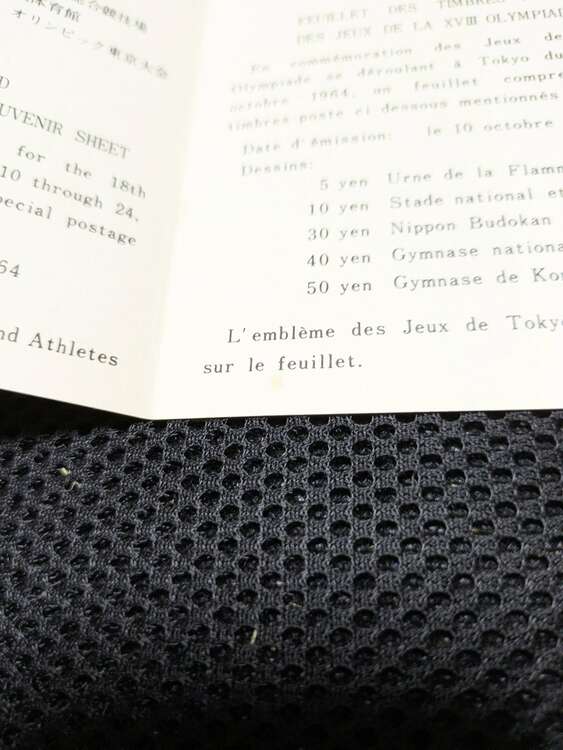 第18回東京オリンピック競技大会記念切手（切手）の商品画像 - 査定依頼日：2025年3月29日